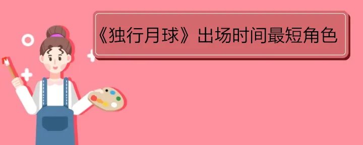 《独行月球》出场时间最短角色