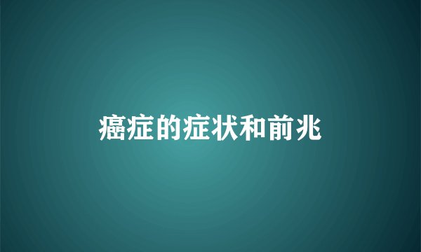 癌症的症状和前兆