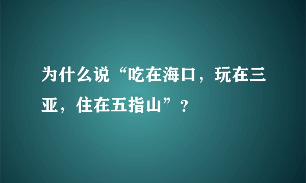 为什么说“吃在海口，玩在三亚，住在五指山”？