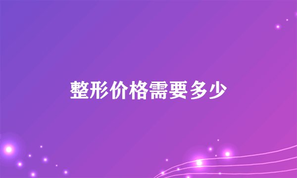 整形价格需要多少
