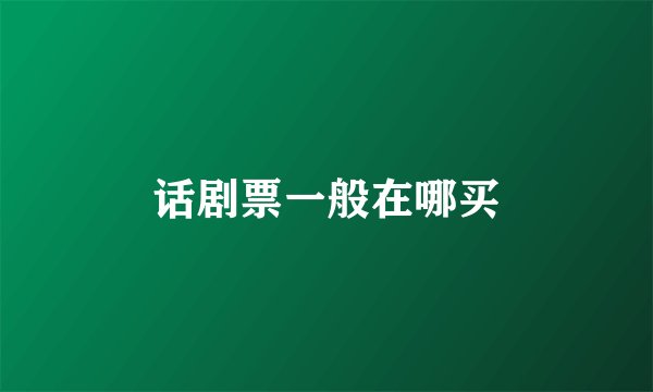 话剧票一般在哪买