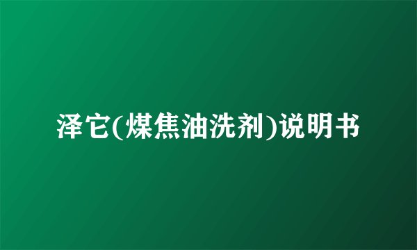 泽它(煤焦油洗剂)说明书