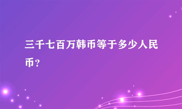 三千七百万韩币等于多少人民币？