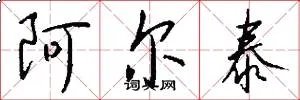 阿尔泰