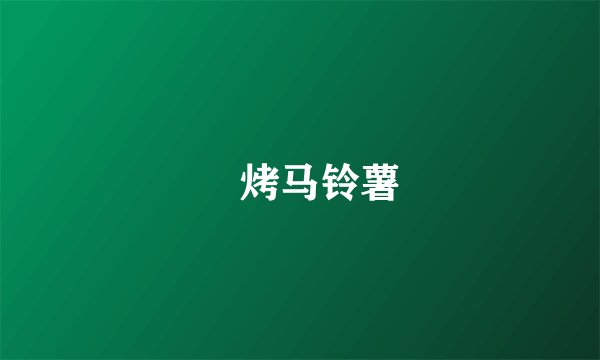 焗烤马铃薯