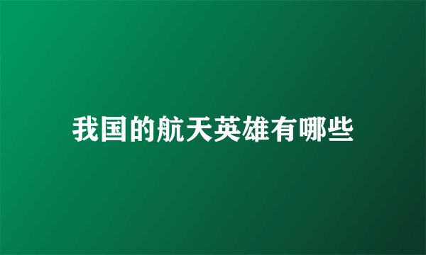 我国的航天英雄有哪些
