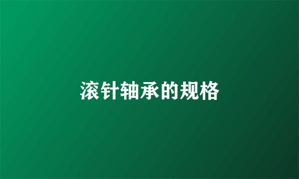 滚针轴承的规格