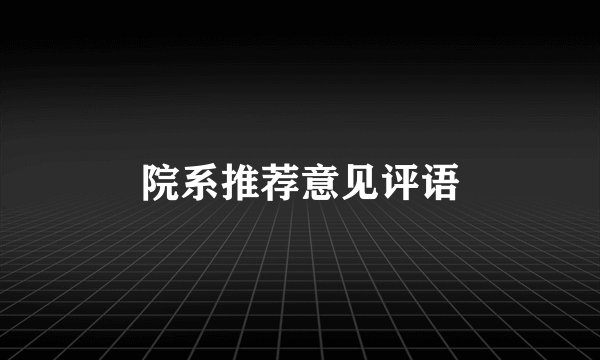 院系推荐意见评语
