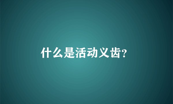 什么是活动义齿？