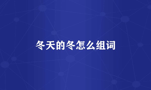 冬天的冬怎么组词