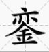 “銮”字怎么读?