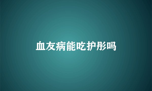 血友病能吃护彤吗