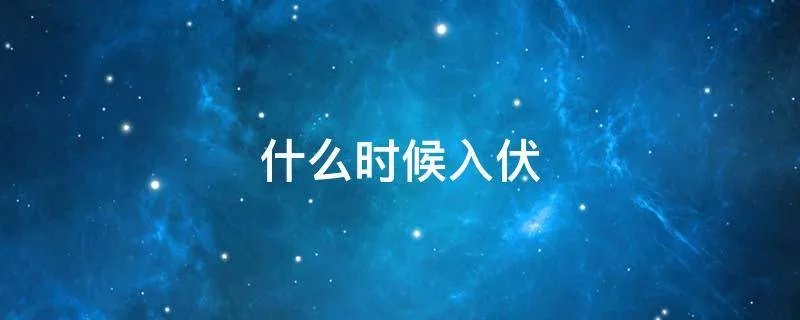什么时候入伏