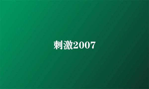 刺激2007