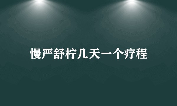 慢严舒柠几天一个疗程