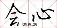 会心