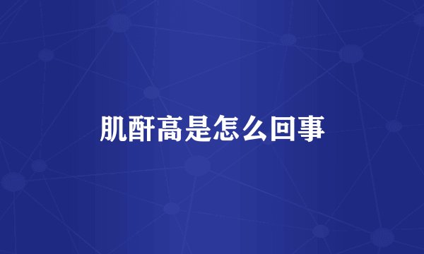 肌酐高是怎么回事