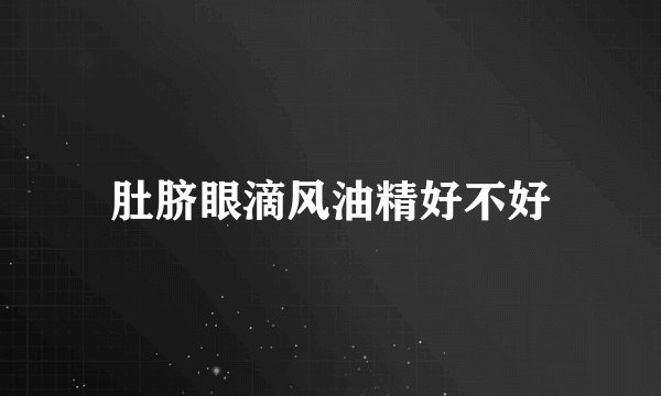 肚脐眼滴风油精好不好