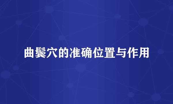 曲鬓穴的准确位置与作用