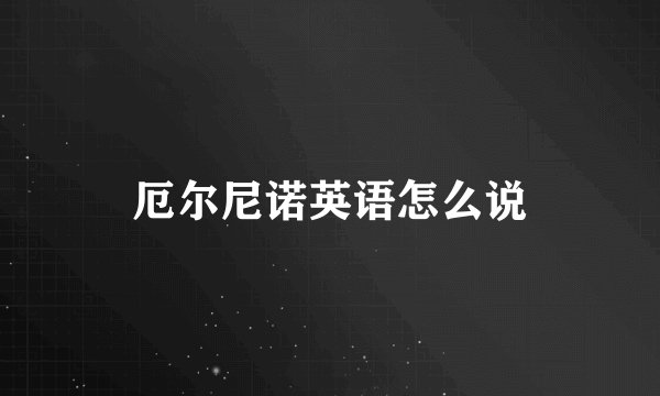 厄尔尼诺英语怎么说