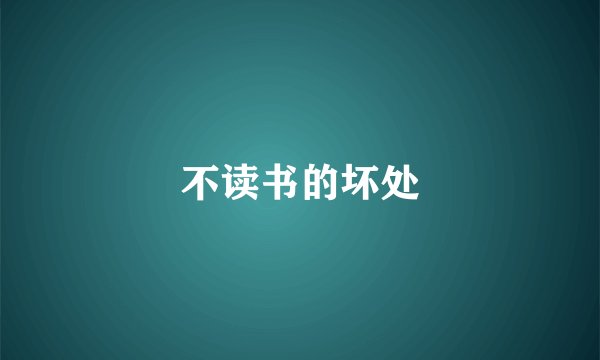 不读书的坏处