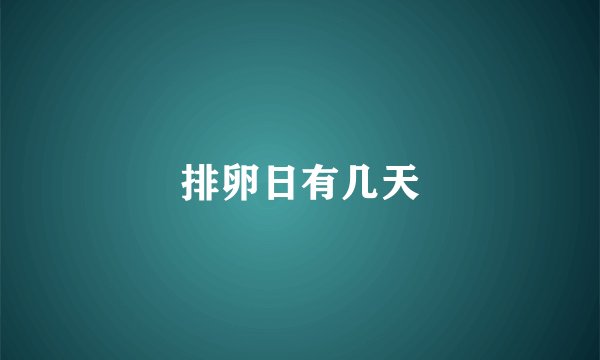 排卵日有几天