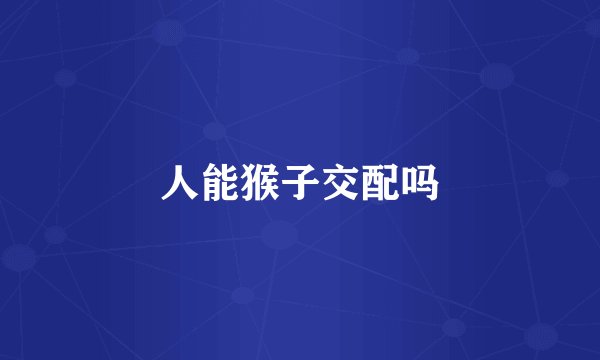 人能猴子交配吗