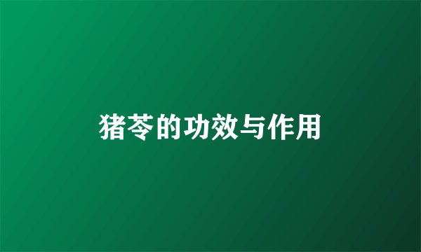 猪苓的功效与作用