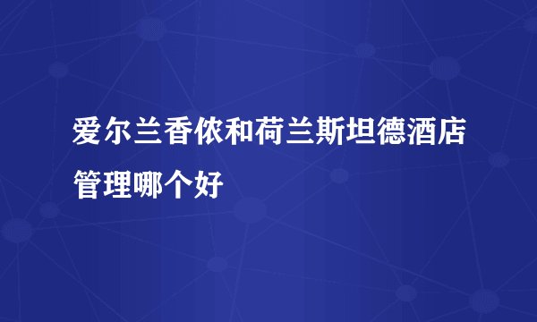 爱尔兰香侬和荷兰斯坦德酒店管理哪个好