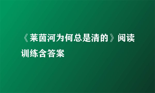 《莱茵河为何总是清的》阅读训练含答案