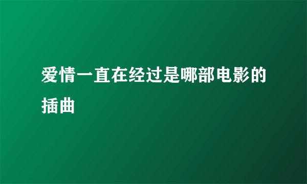 爱情一直在经过是哪部电影的插曲