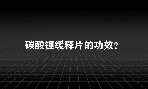 碳酸锂缓释片的功效？