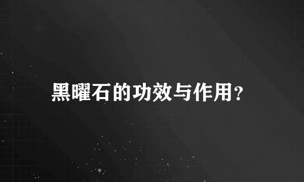 黑曜石的功效与作用？