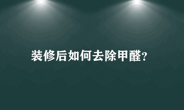 装修后如何去除甲醛？
