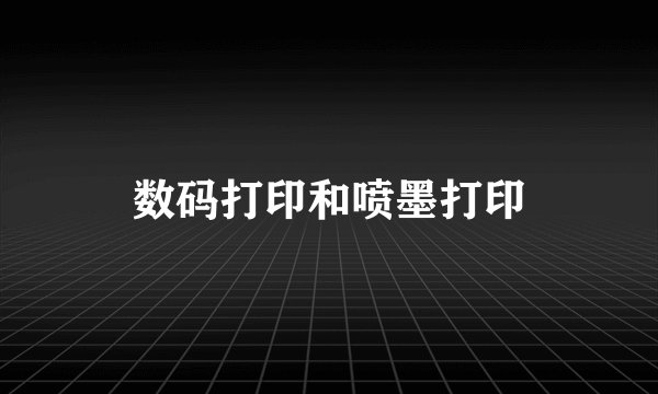 数码打印和喷墨打印