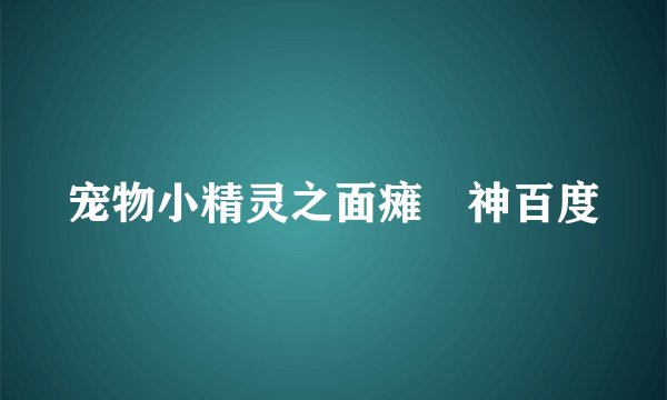 宠物小精灵之面瘫囧神百度