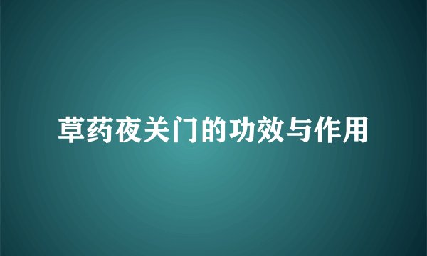 草药夜关门的功效与作用