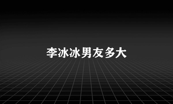 李冰冰男友多大