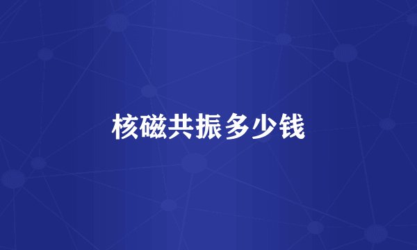 核磁共振多少钱