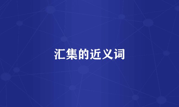 汇集的近义词