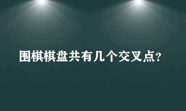围棋棋盘共有几个交叉点？