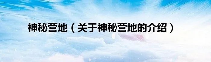 神秘营地（关于神秘营地的介绍）
