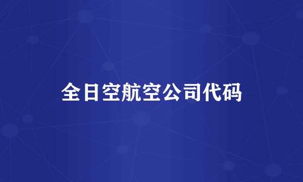 全日空航空公司代码