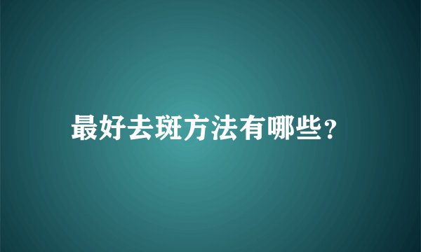 最好去斑方法有哪些？