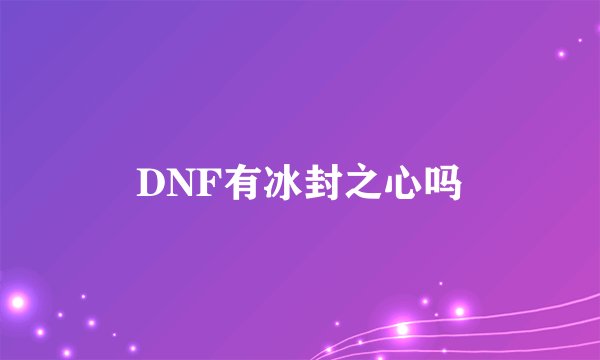 DNF有冰封之心吗