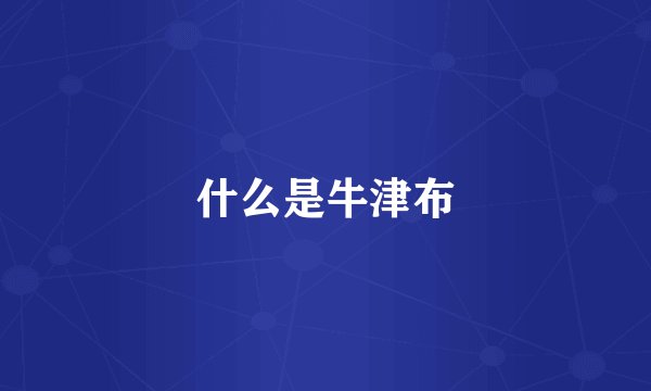什么是牛津布