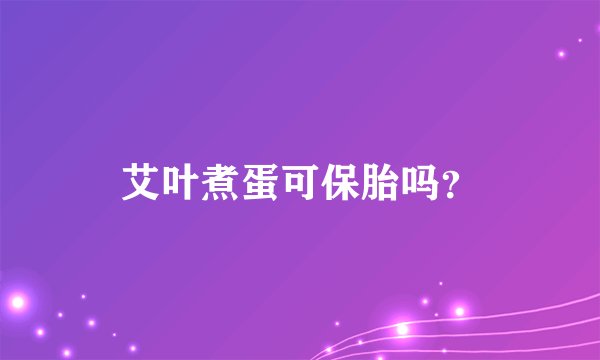 艾叶煮蛋可保胎吗？