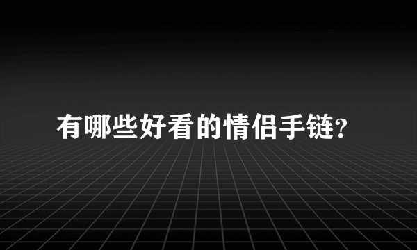 有哪些好看的情侣手链?