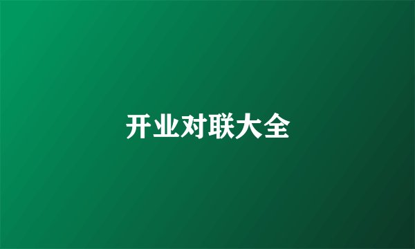 开业对联大全