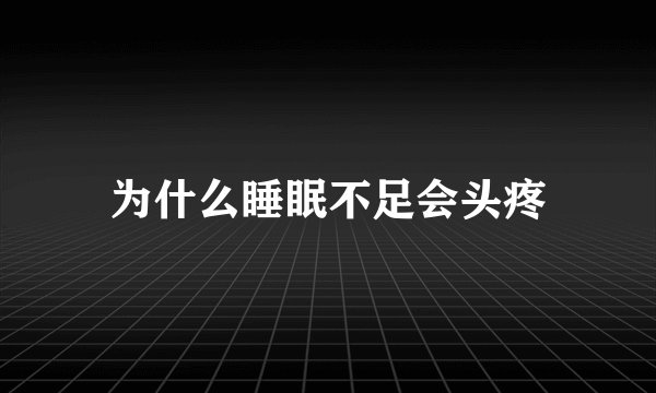 为什么睡眠不足会头疼